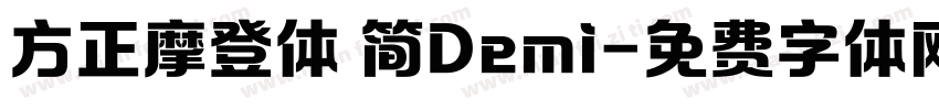 方正摩登体 简Demi字体转换